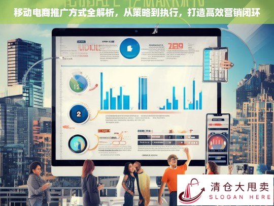 移动电商推广全攻略，从策略到执行，构建高效营销闭环