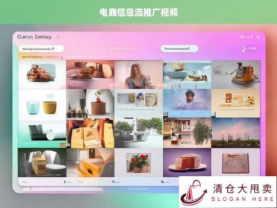 电商信息流推广视频，提升转化率的必备策略