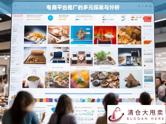 电商平台推广的多元探索与分析，策略与实践