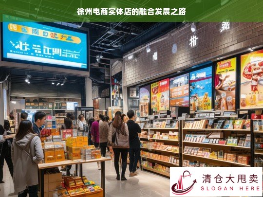 徐州电商与实体店融合发展探索