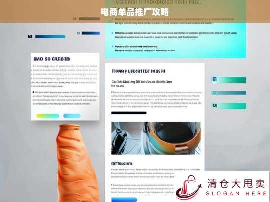 电商单品推广攻略，打造爆款的关键步骤