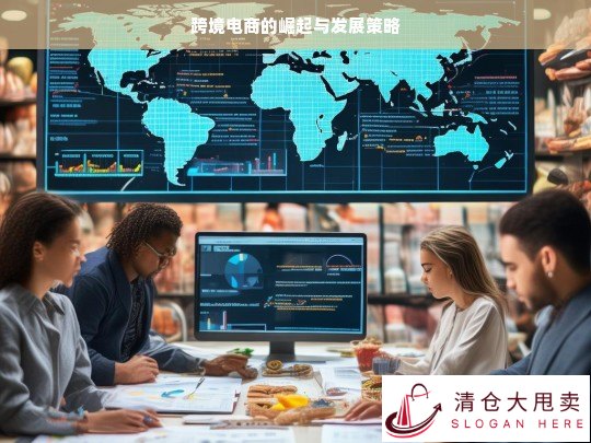 跨境电商崛起及发展策略探究