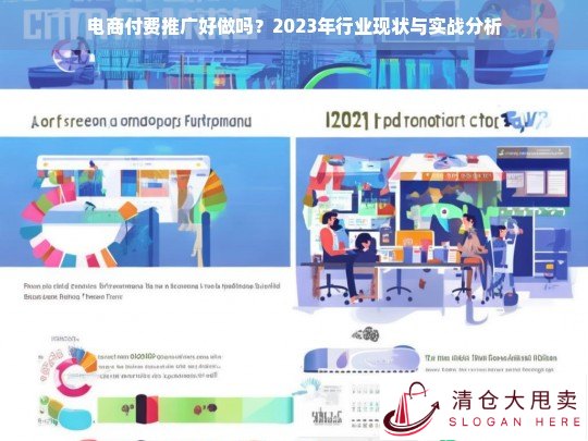 2023年电商付费推广现状与实战策略深度解析