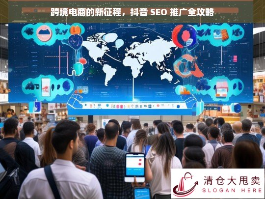 跨境电商抖音 SEO 推广新征程全攻略