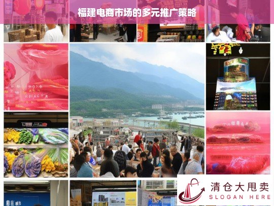 福建电商市场的多元推广策略探究