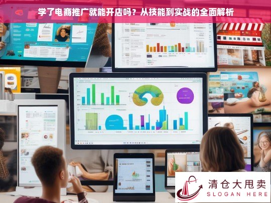 学了电商推广就能开店吗？从技能到实战的全面解析