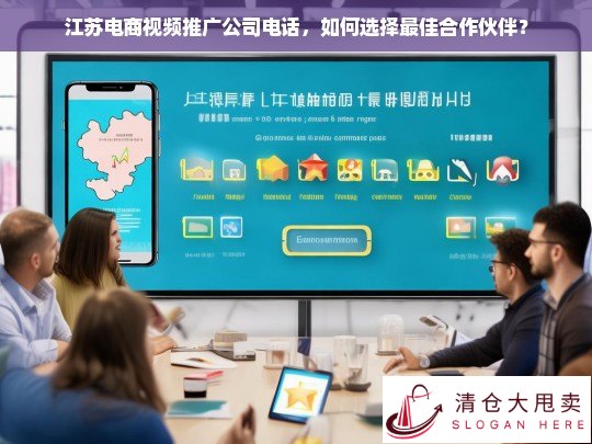 如何选择最佳江苏电商视频推广公司？