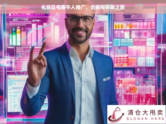 化妆品电商牛人的创新突破推广之路