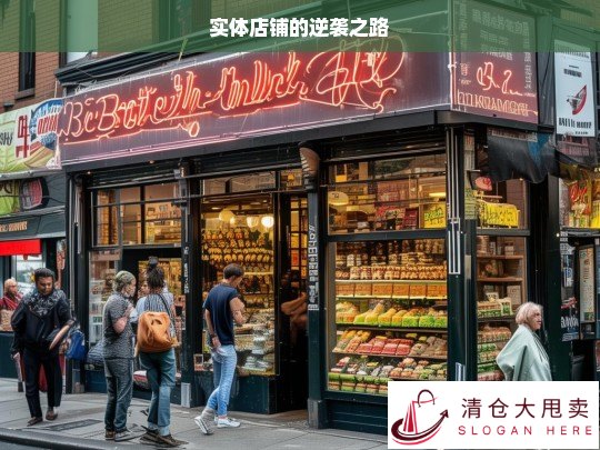 实体店铺，逆袭之路的探索