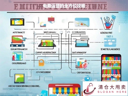 电商运营全方位攻略