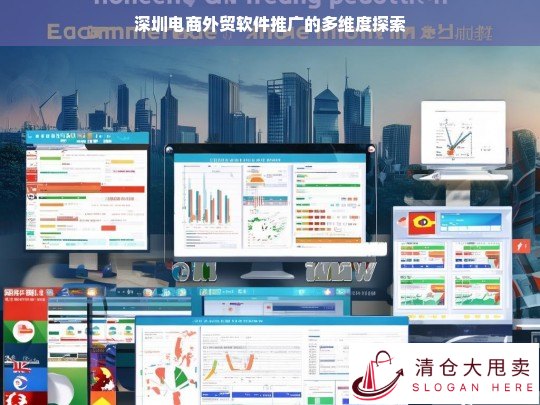 深圳电商外贸软件推广的多维度分析