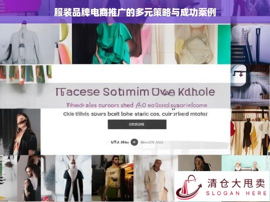 服装品牌电商推广的多元策略及成功案例剖析