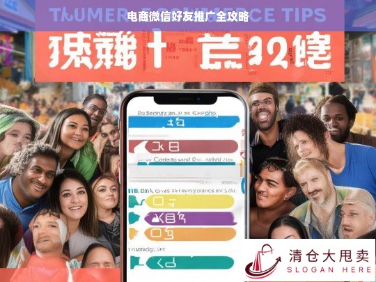 电商微信好友推广攻略