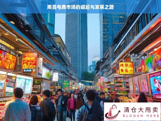 南昌电商市场的崛起及发展历程