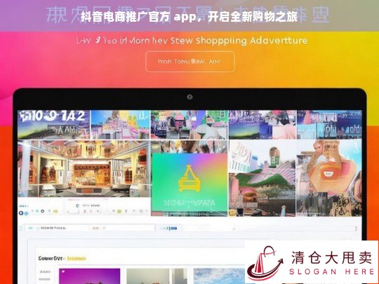 抖音电商官方 app 开启全新购物之旅