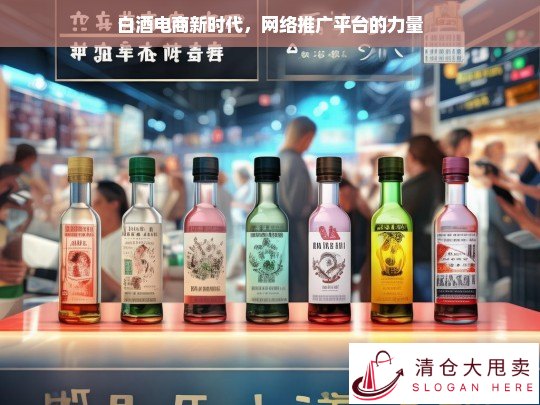 白酒电商与网络推广平台共筑新时代