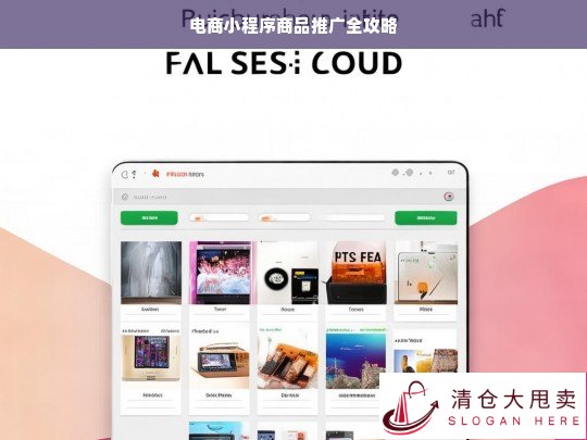 电商小程序商品推广攻略