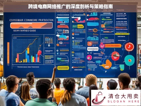 跨境电商网络推广策略剖析与指南