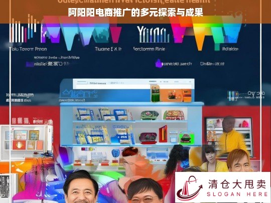 阿阳阳电商推广的多元之路与成果展现