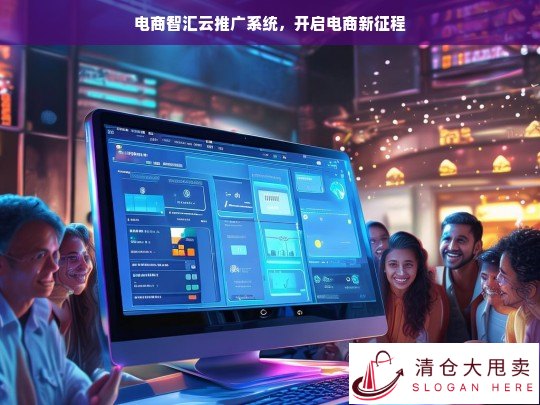 电商智汇云推广系统，开启电商新征程