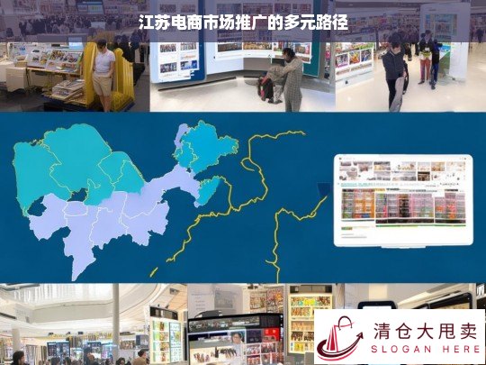 江苏电商市场推广的多元路径探索